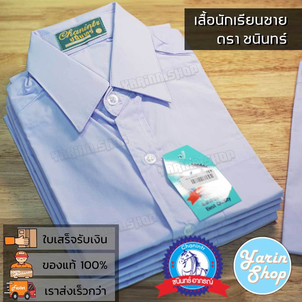 เสื้อนักเรียนชาย ตราชนินทร์ อาภรณ์ เนื้อผ้าอย่างดี สีขาวโอโม่ รีดง่าย สีไม่หมอง