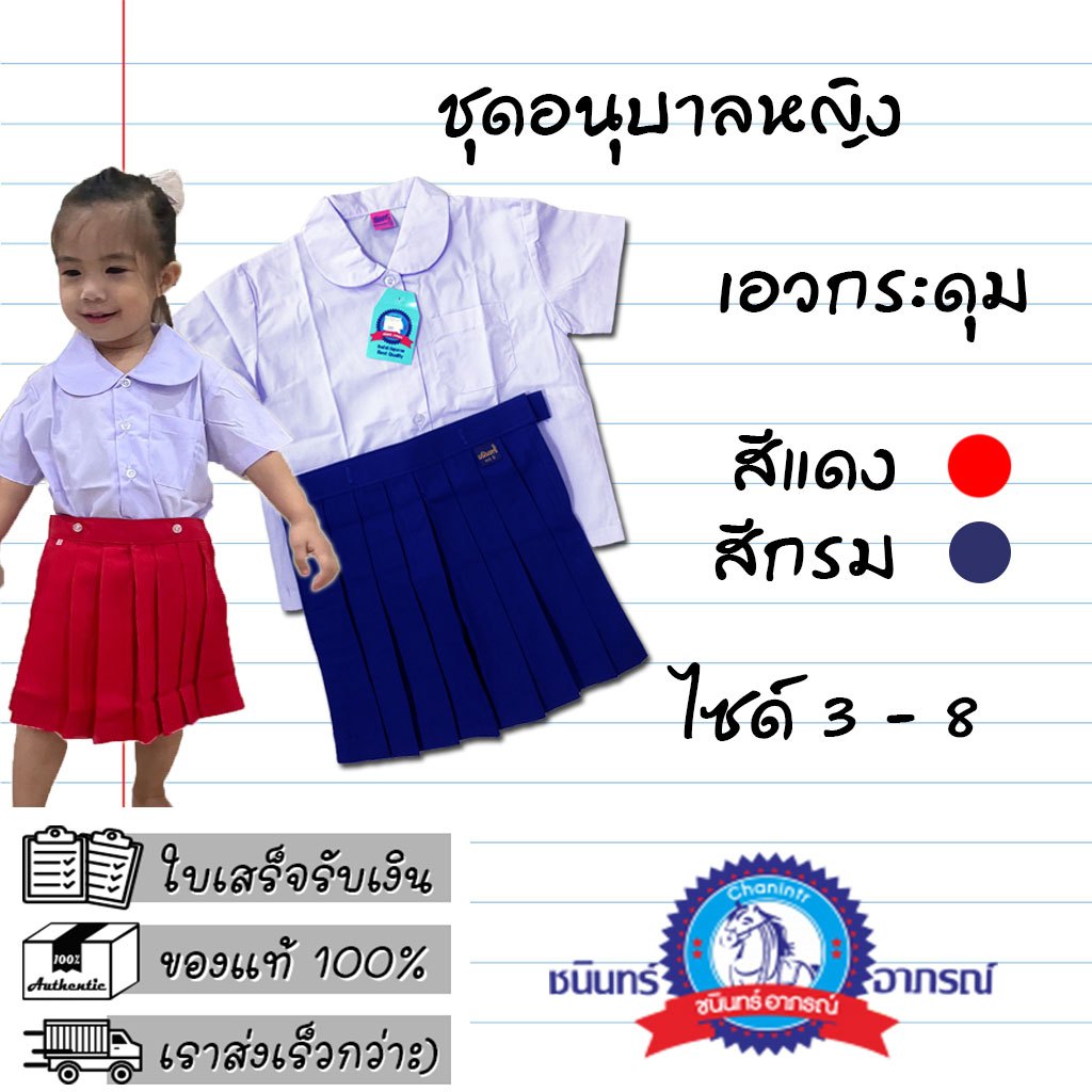 ชุดอนุบาลผู้หญิงสีกรม สีแดง ตราชนินทร์size3-8 ได้ทั้งเสื้อและกระโปรง