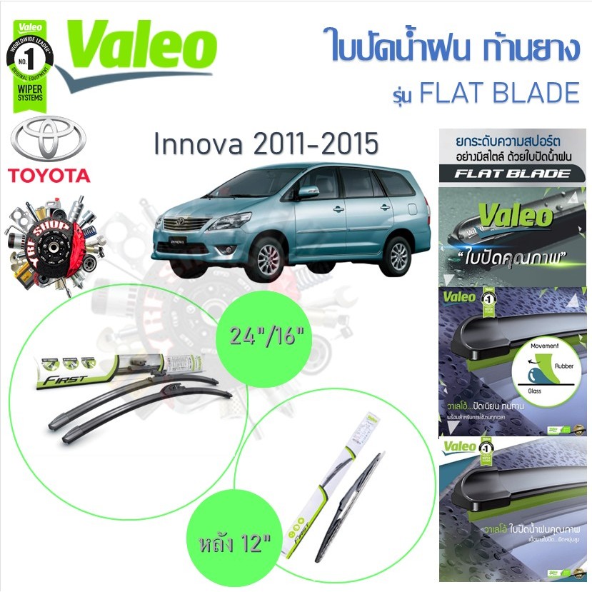 Valeo ใบปัดน้ำฝนก้านยาง ( Flat Blade ) Toyota Innova 2011 - 2015 โตโยต้า อินโนว่า