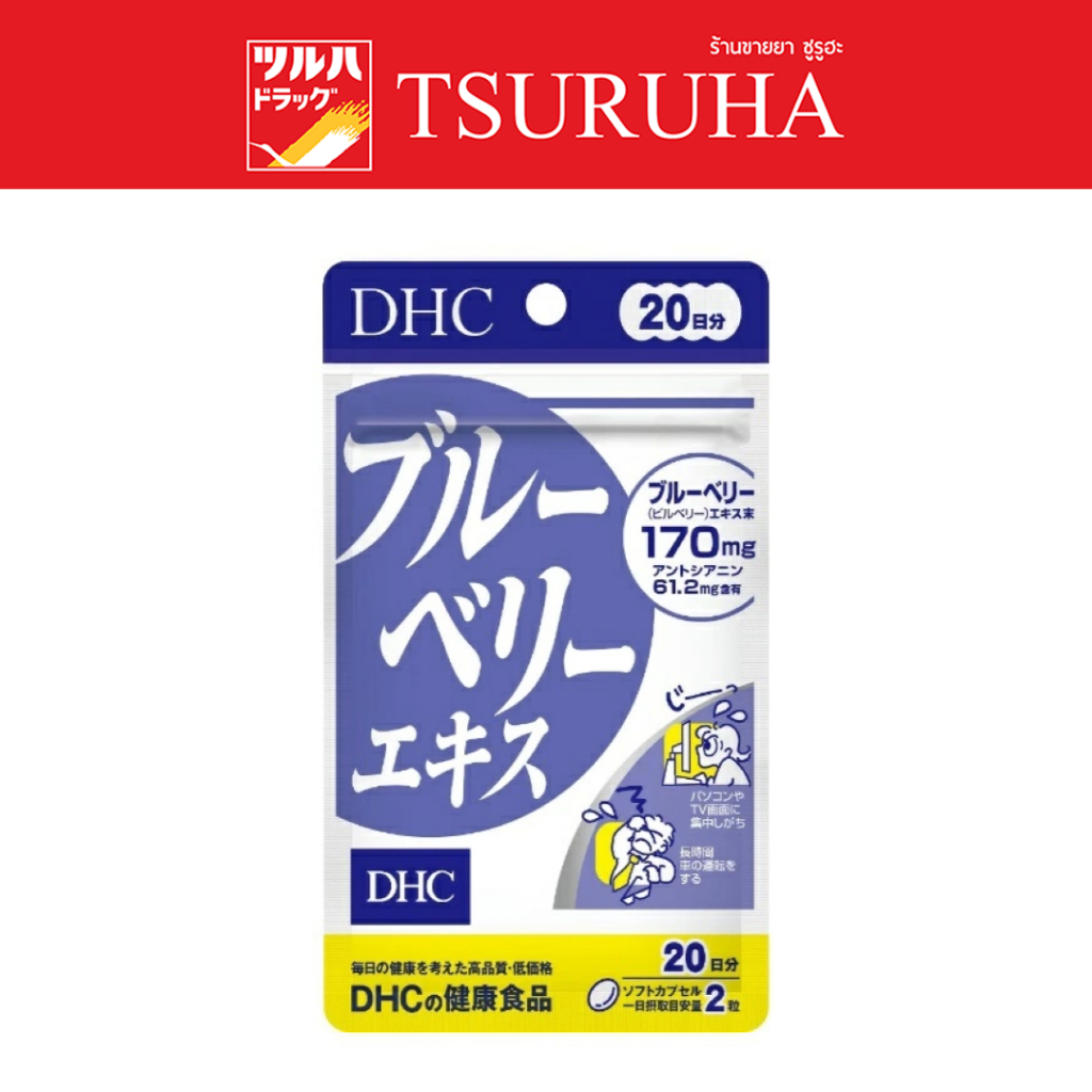 ดีเอชซี บำรุงสายตา บลูเบอร์รี่สกัด ชนิด 20 วัน/DHC Blueberry 20 Days
