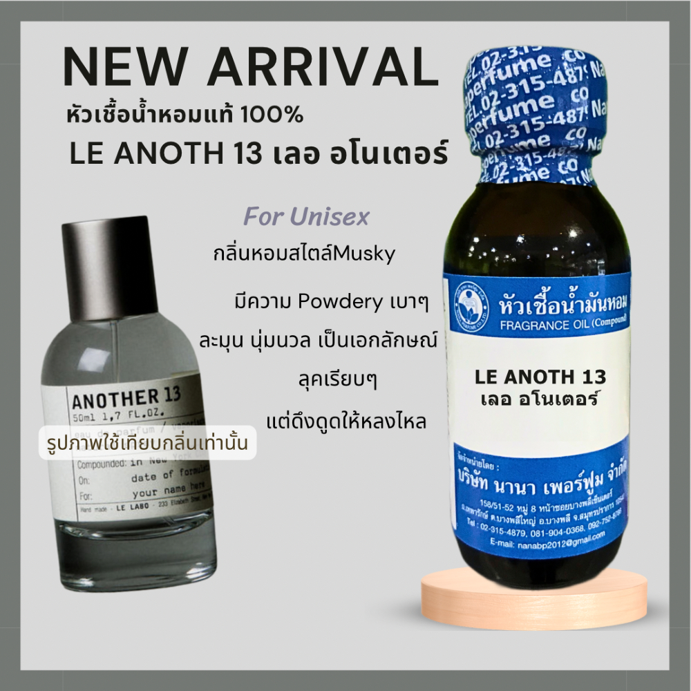หัวเชื้อน้ำหอม 100% กลิ่นเลอ อโนเตอร์(LE ANOTH 13) ขนาด30-100ml.