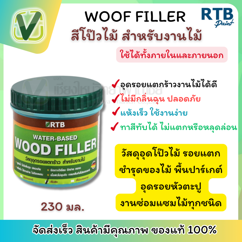 RTB วู๊ดฟิลเลอร์ #FL-0000 กป. (400 g.) สีธรรมชาติ ,สีสัก,สีมะออกกานี อุดรอยแตกร้าว แห้งเร็ว เนื้อผิวไม่ยึดตัว