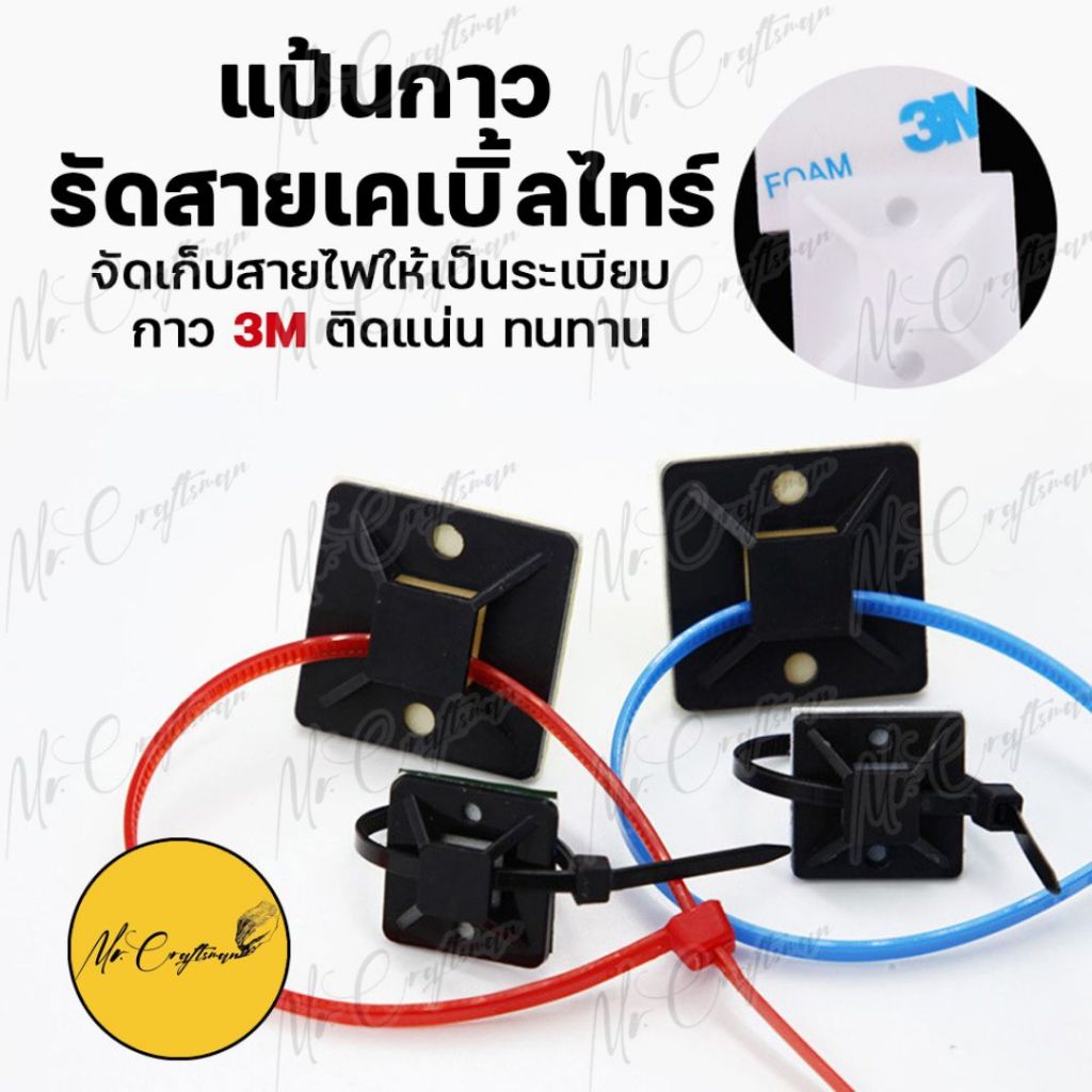 [ถุงใหญ่ถูกกว่า] 3M แป้นกาวรัดสายไฟ แป้นกาวรัดสายเคเบิ้ลไทร์ มีขนาด 20x20 , 25x25 , 30x30 , 40x40