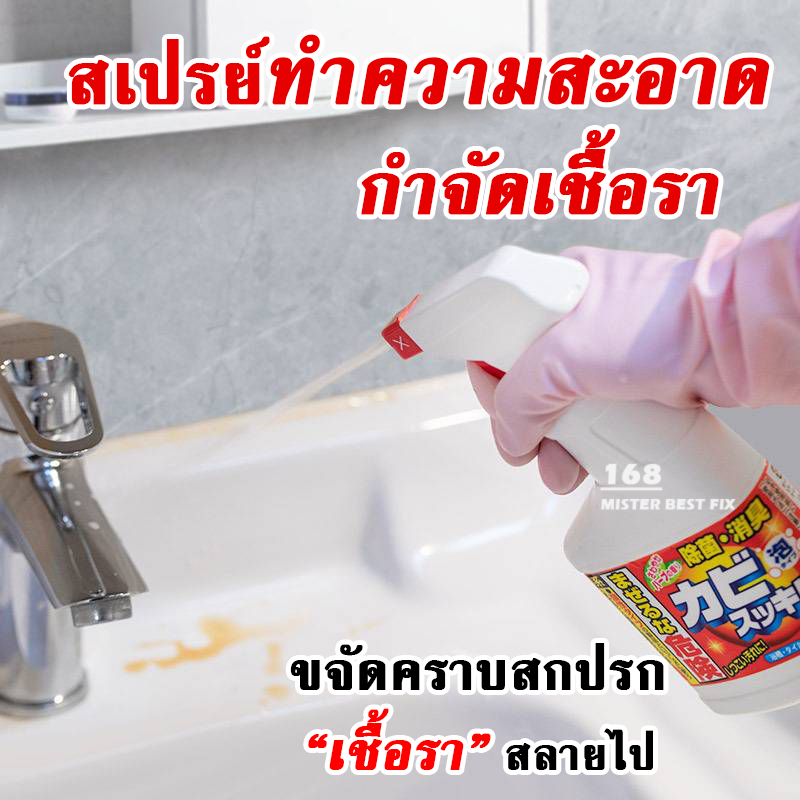 สเปรย์ขจัดเชื้อรา สเปรย์ทำความสะอาดเชื้อรา ROCKET จากญี่ปุ่น