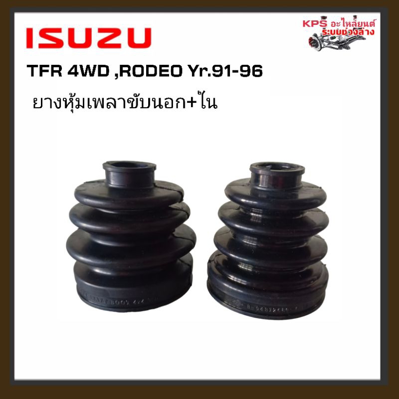 ยางหุ้มเพลาขับ นอก+ใน ISUZU 4WD ,RODEO ปี91-96พร้อมเหล็กรัด 2 เส้น