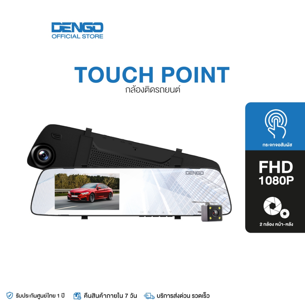 DENGO Touch Point กล้องติดรถยนต์ จอสัมผัส 4.0" ภาพชัด 1080p FHD 2 กล้องหน้า-หลัง HDR ปรับแสงอัตโนมัติ บันทึกวนซ้ำ เมนูไทย ประกัน 1 ปี