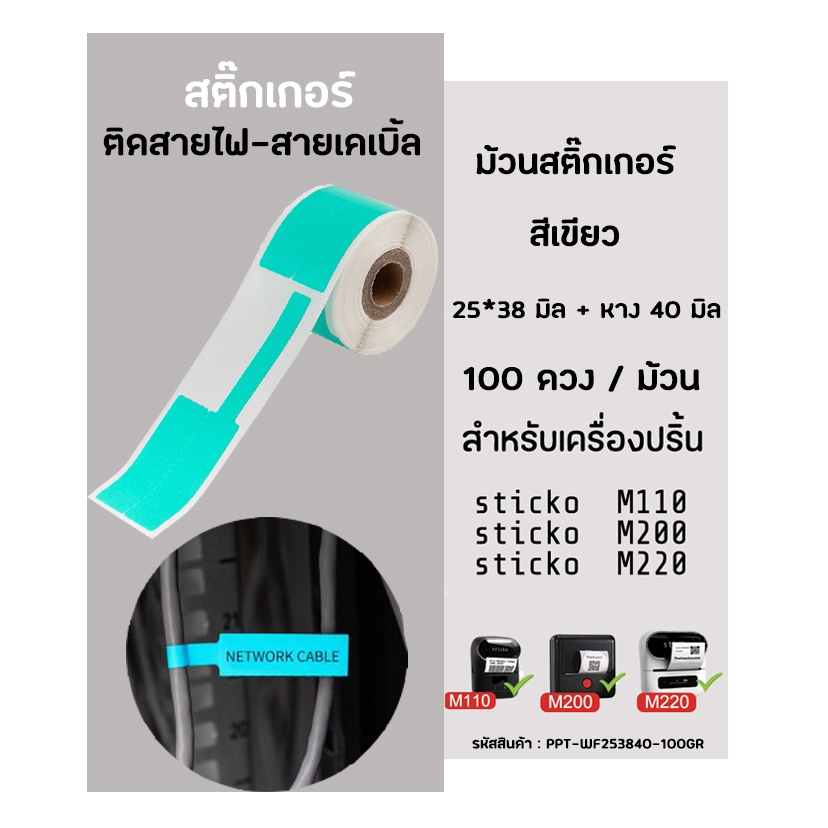 สติ๊กเกอร์มาร์คสายไฟ(สีเขียว) 25x38 มิล Cable Marker Label ใช้กับเครื่องปริ้น sticko M110/M200/M220 -Phomemo M108 ProMax