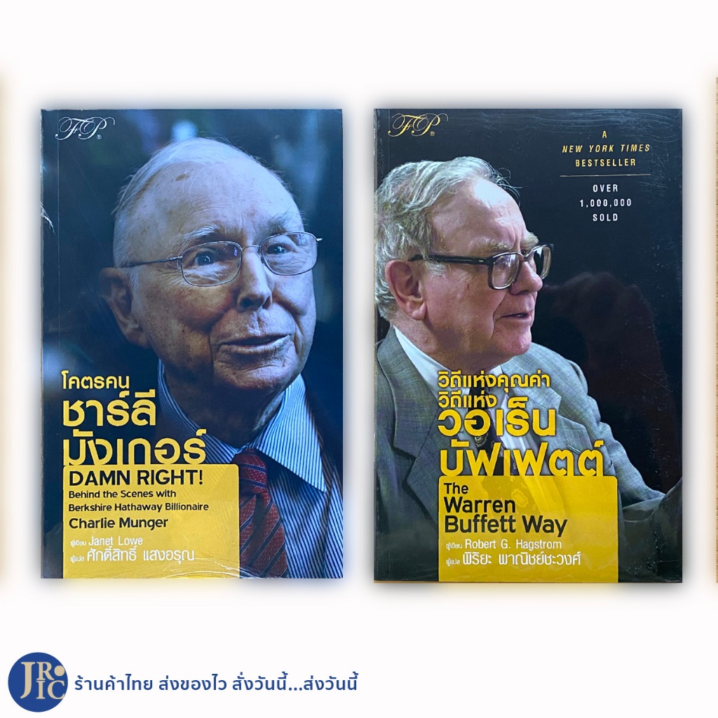 (พร้อมส่ง) Charlie Munger หนังสือ โคตรคนชาร์ลีมังเกอร์  Damn Right และ The Warren Buffett Way วิถีแห