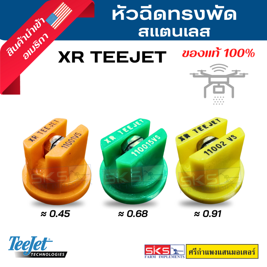 หัวฉีดพัด XR TEEJET สแตนเลส  สำหรับโดรนเกษตร และเครื่องพ่นยา ของแท้💯 ราคาพิเศษ❗️