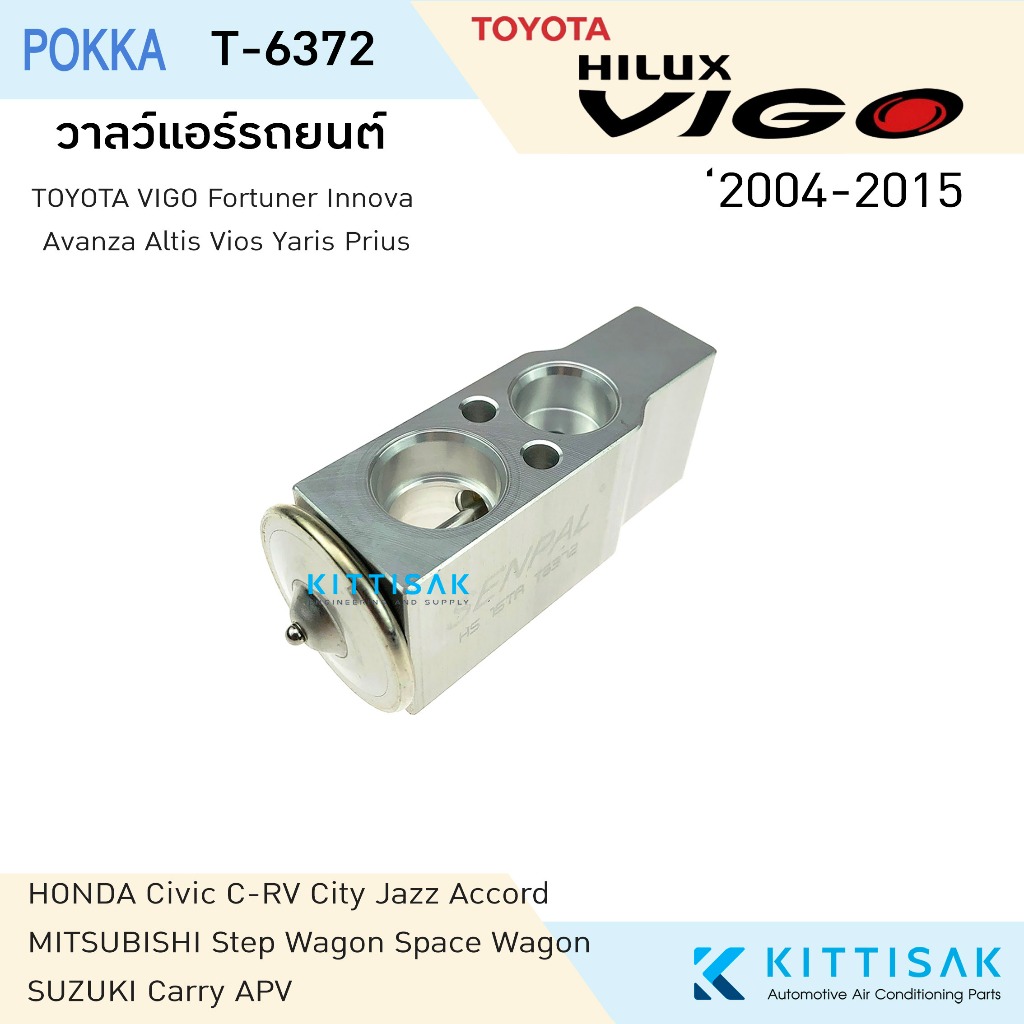 วาล์วแอร์ วาล์วแอร์รถยนต์ โตโยต้า วีโก้ Expansion valve TOYOTA VIGO