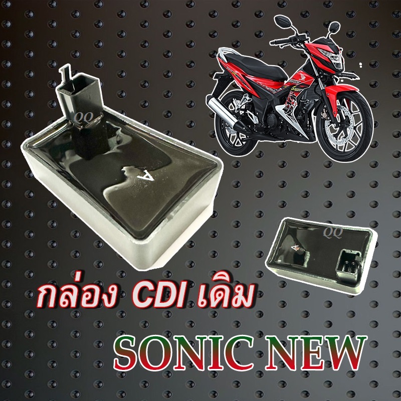 กล่องCDI Honda SONIC-NEW เดิม แท้โรงงาน กล่องไฟเดิม cdi sonic new กล่องควบคุมไฟ ฮอนด้า โซนิค ตัวใหม่ ชุดกล่องไฟ