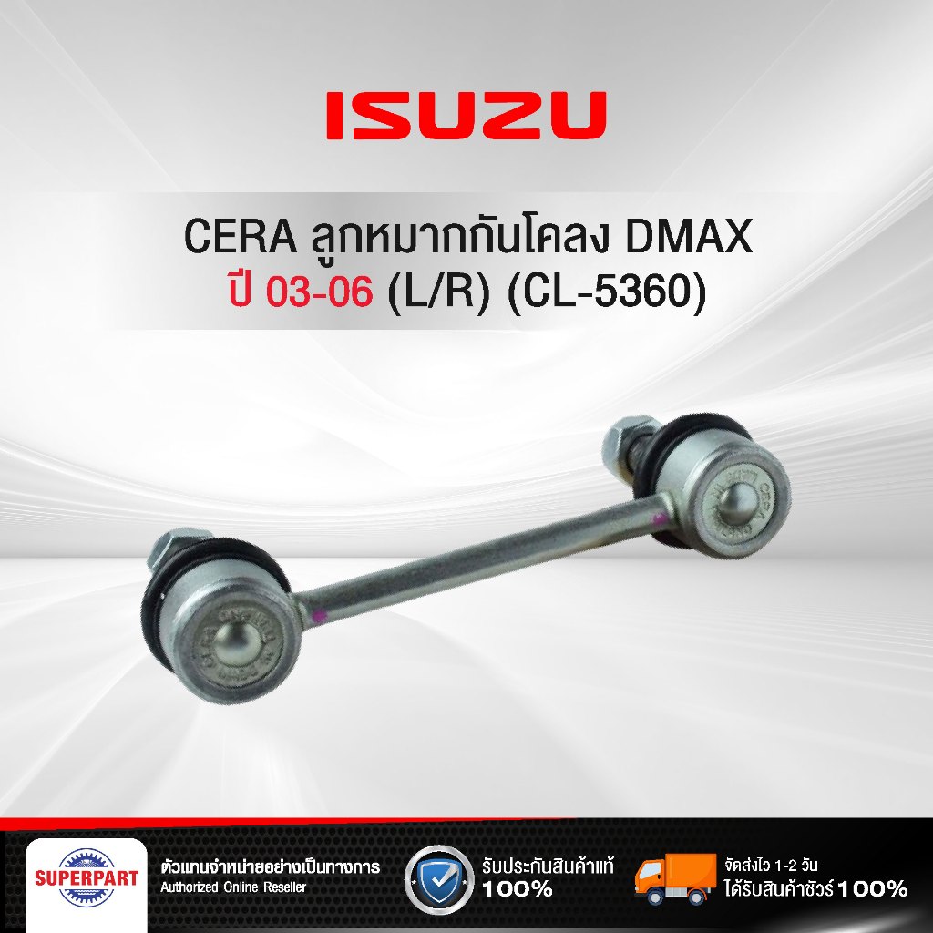 ลูกหมากกันโคลง DMAX 03 06 CERA หน้า(L/R) (CL-5360) (ราคาต่อ 1 ชิ้น)