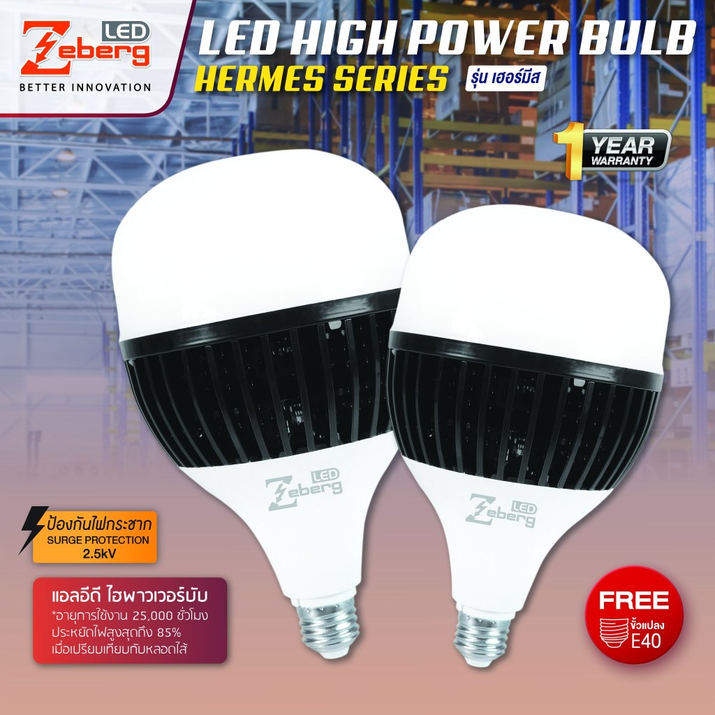 หลอดแอลอีดี ไฮพาวเวอร์บับ รุ่น เฮอร์มิส 100W-120W Zeberg