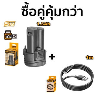 INGCO ชุดแบตเตอรี่ลิเธียมไอออน 12V 1.5Ah S12 รุ่น FBLI12151 FBLI12153(ชาร์จ TYPE C)