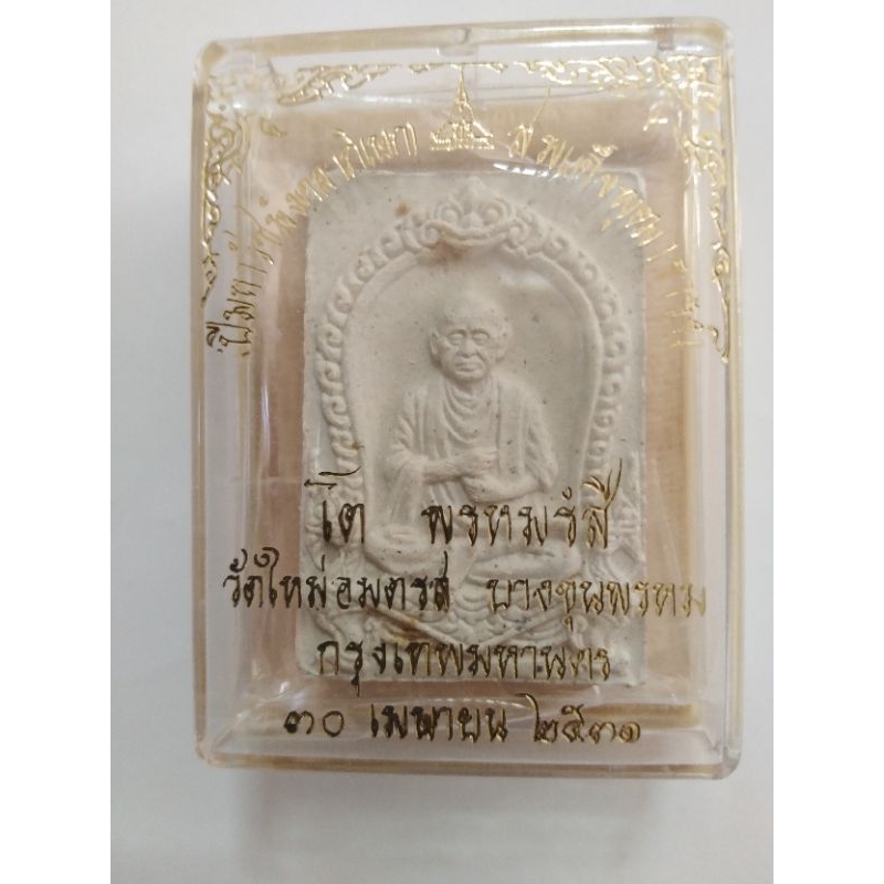พระสมเด็จบางขุนพรหมรูปเหมือนสมเด็จโตเนื้อผงปี31พร้อมกล่องเดิมได้พระตรงปก