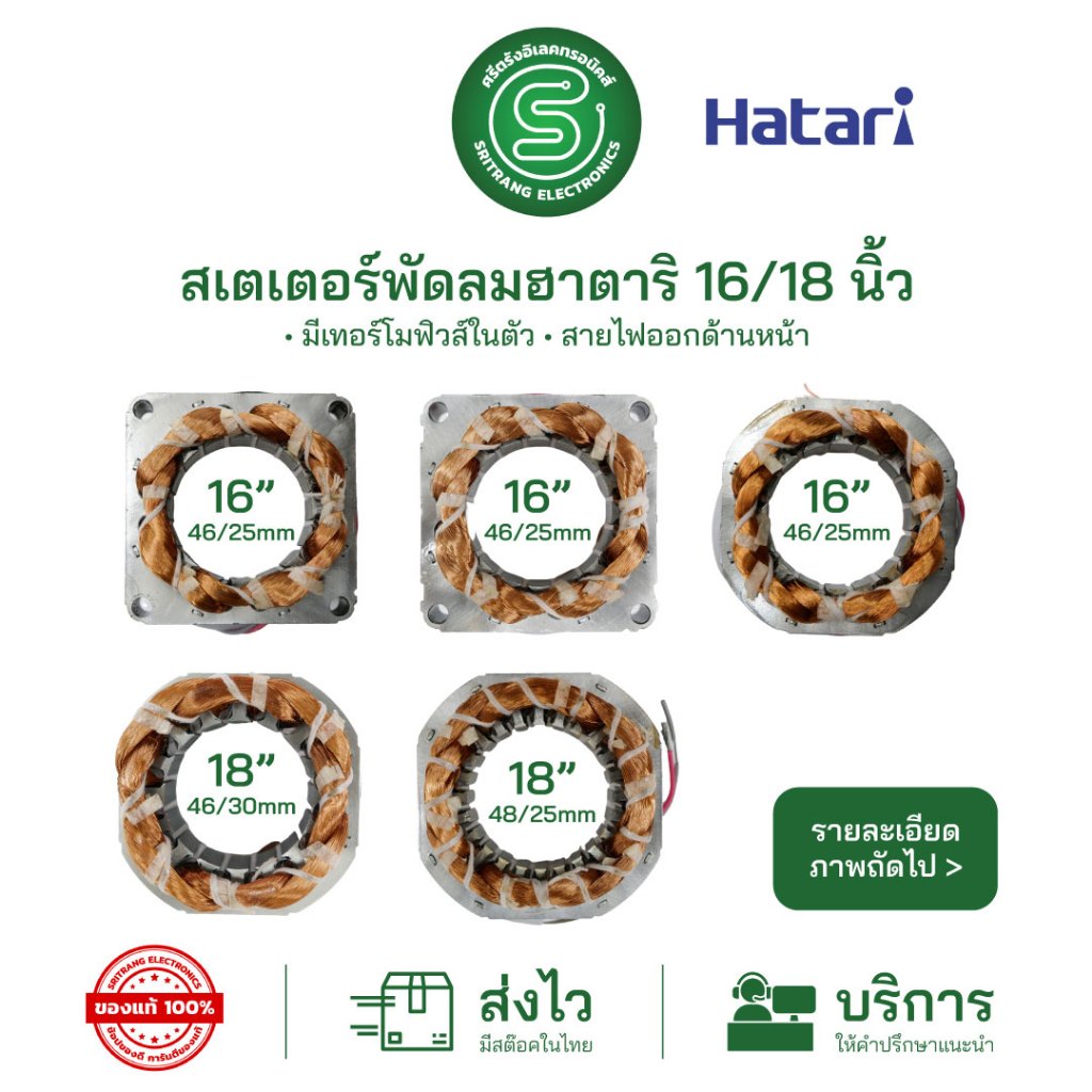 STE•ของแท้•ส่งด่วน มอเตอร์พัดลม ขดลวดพัดลม HATARI ฮาตาริ 16นิ้ว 18นิ้ว สเตเตอร์พัดลม มีเทอร์โมฟิวส์ มีหลายรุ่นให้เลือก