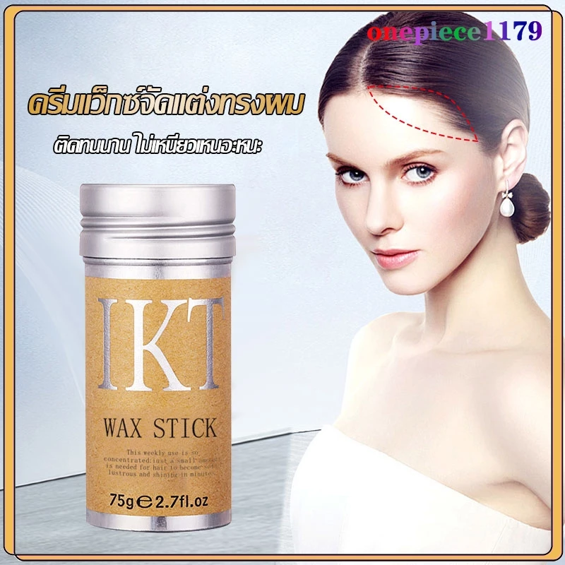 ครีมจัดแต่งทรงผม ครีมตกแต่งผม เก็บผมฟู แท่งแว็กซ์จัดแต่งทรงผม ขี้ผึ้งแท่งจัดแต่งทรงผม เส้นผมเรียบเนียน 72g(1486/R04)