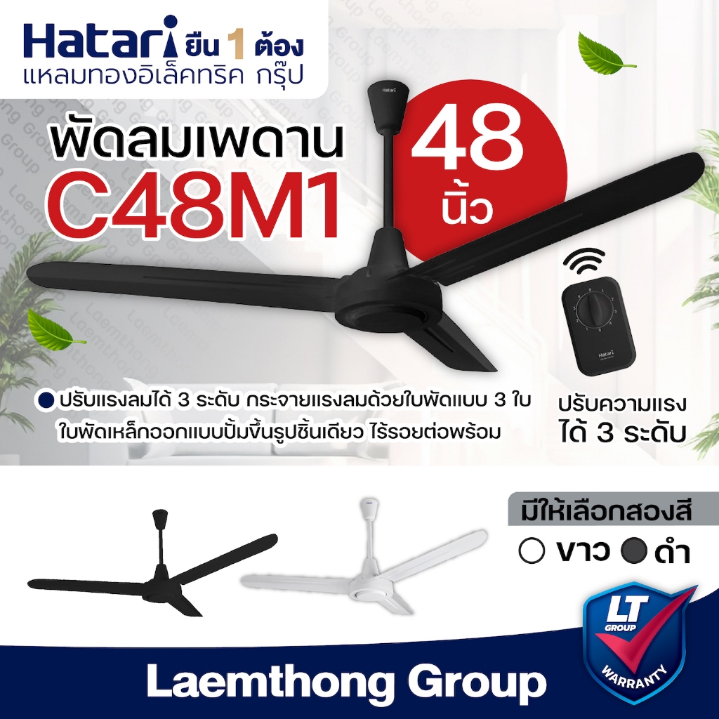 Hatari พัดลมเพดาน 48นิ้ว รุ่น c48m1 (มี 2สี ขาว/ดำ ) : พร้อมส่ง ltgroup
