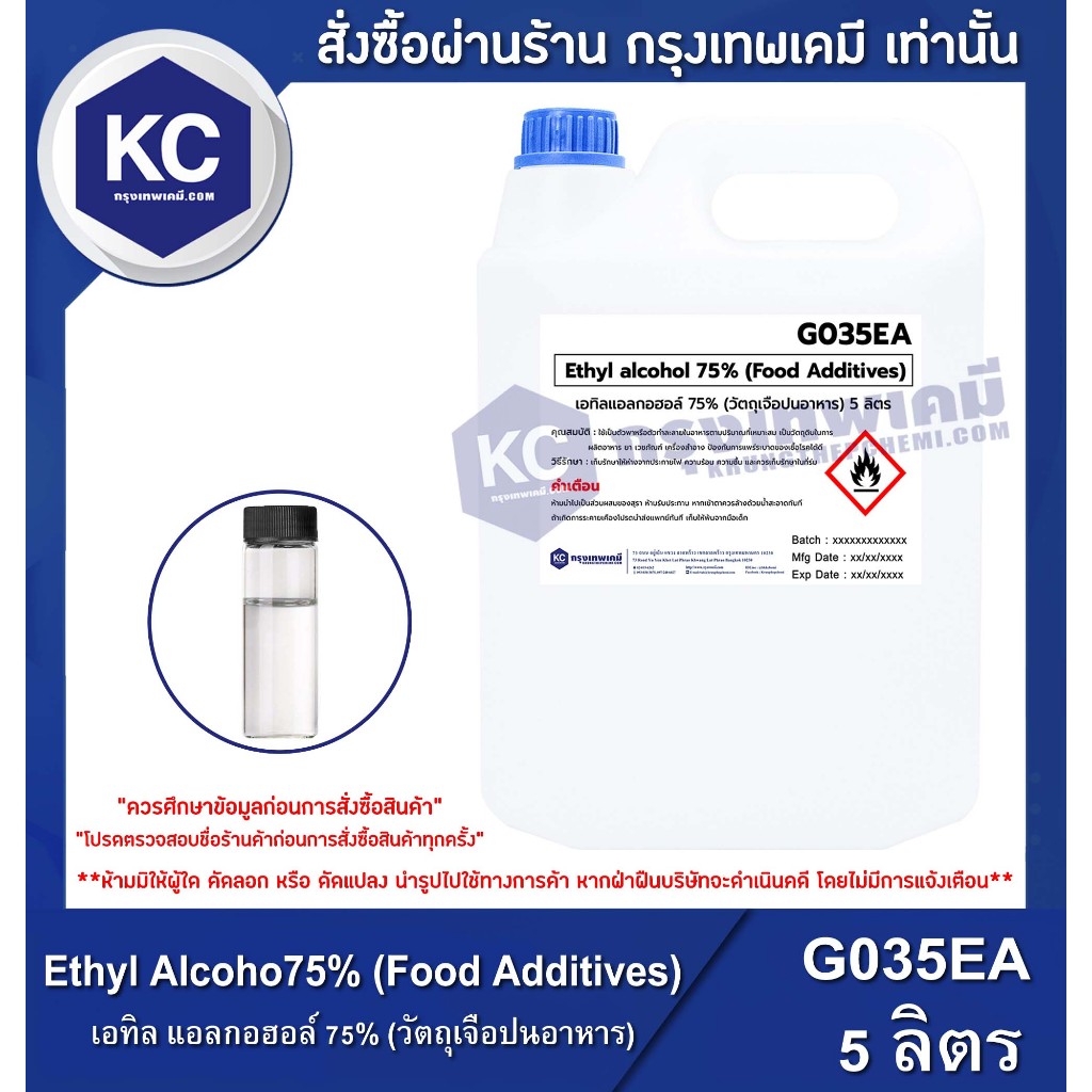 G035EA-5L Ethyl Alcoho 75% (Food Additives) : เอทิล แอลกอฮอล์ 75% (ไม่ใช่สุรา) 5 ลิตร