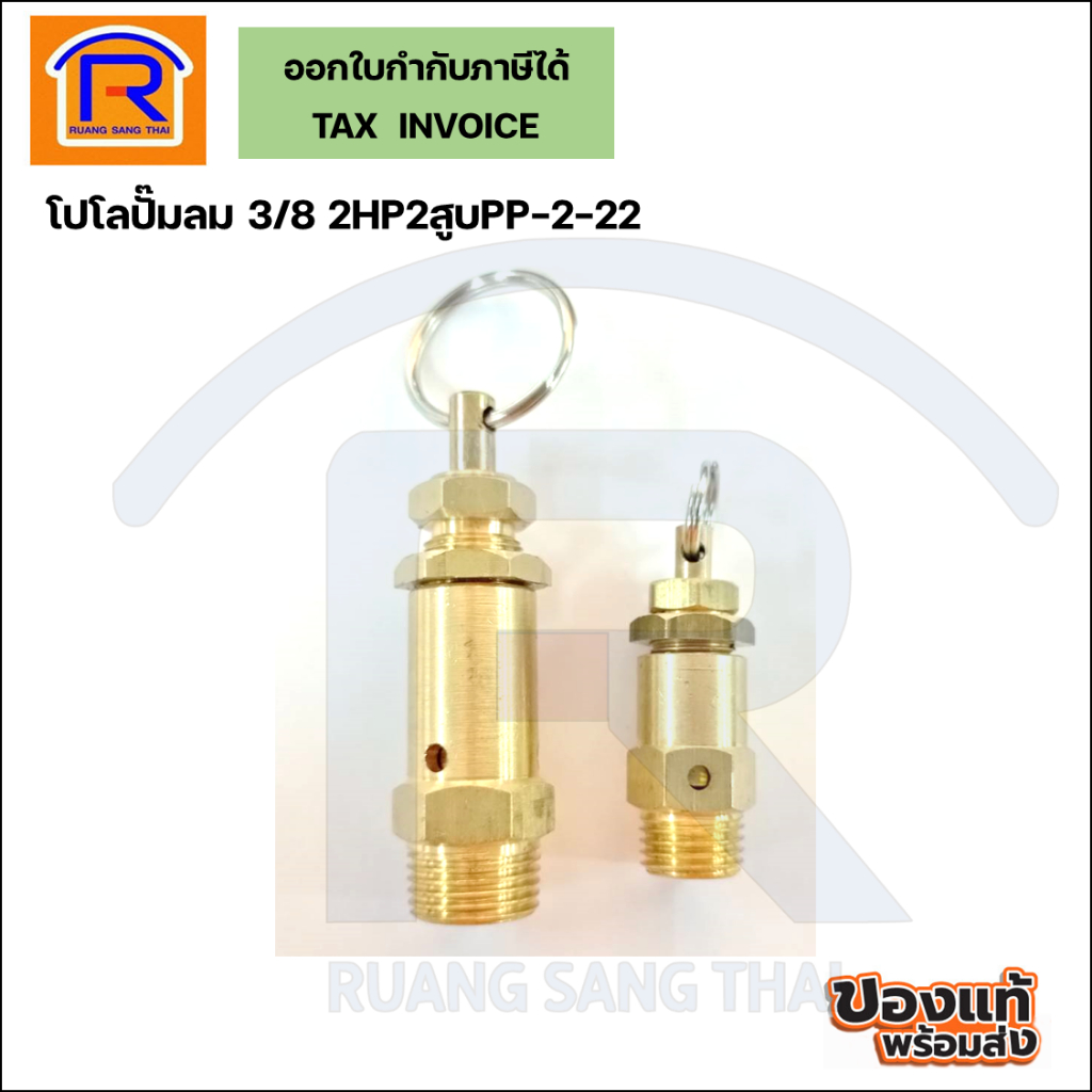 PUMA (พูม่า) โปโลปั๊มลมโลตารี่ของแท้ เซฟตี้วาล์ว 3/8 2HP2สูบPP-2-22 (AIR COMPRESSOR) (35422511)