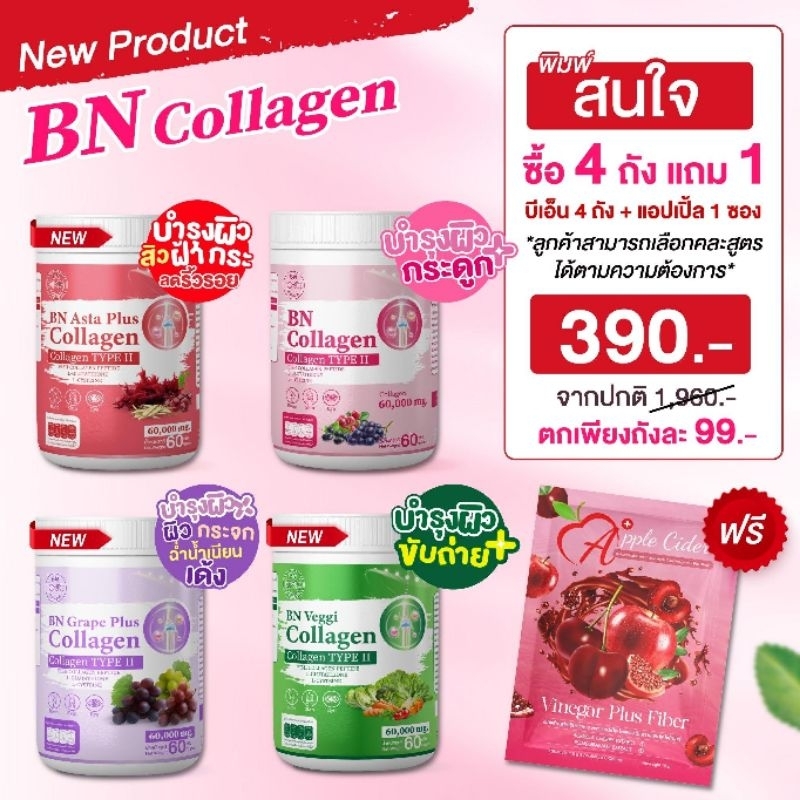 BN Collagen 4 รส คละสี แถม ไฟเบอร์ 1ซอง