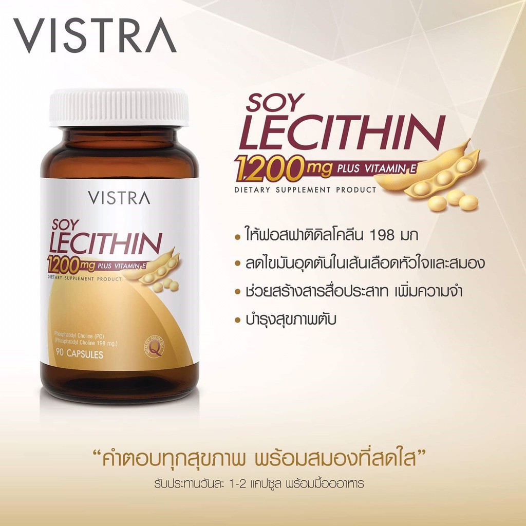VISTRA SOY LECITHIN 1200MG 90'S เลซิติน จากถั่วเหลือง บำรุงสมอง ลดคอเลสเตอรอล