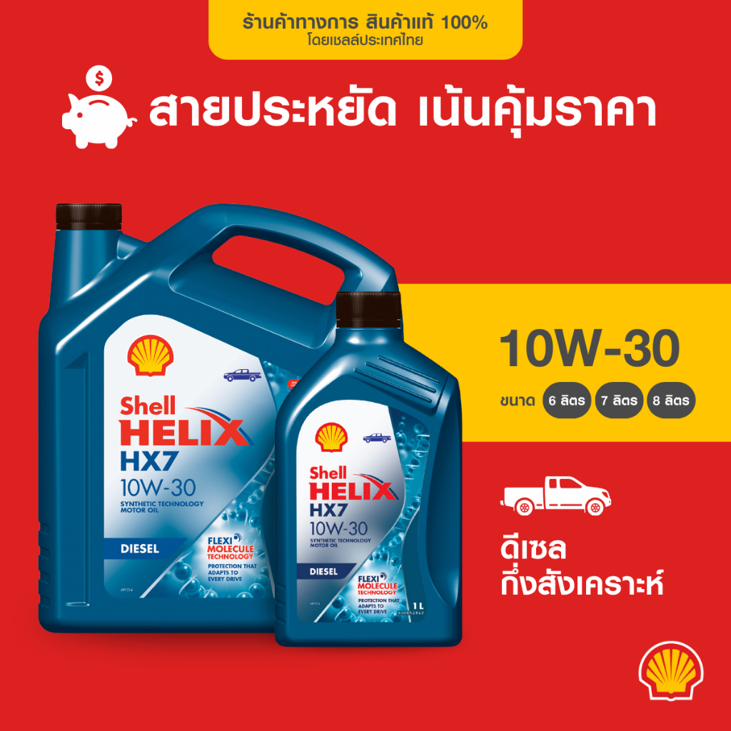 SHELL น้ำมันเครื่องดีเซล กึ่งสังเคราะห์ Helix HX7 10W-30 (6/7/8 ลิตร)