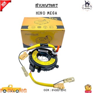 สายแพรแตร HINO MEGA #84051-1041