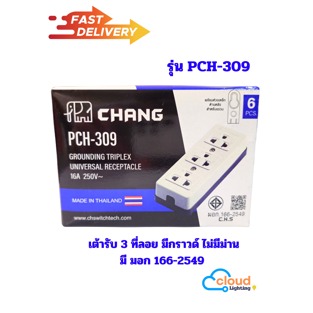 (ขายยกกล่อง) เต้ารับ 3 ที่ ยี่ห้อช้าง รุ่น PCH-309 มี มอก (ยกกล่อง 6 ชิ้น)