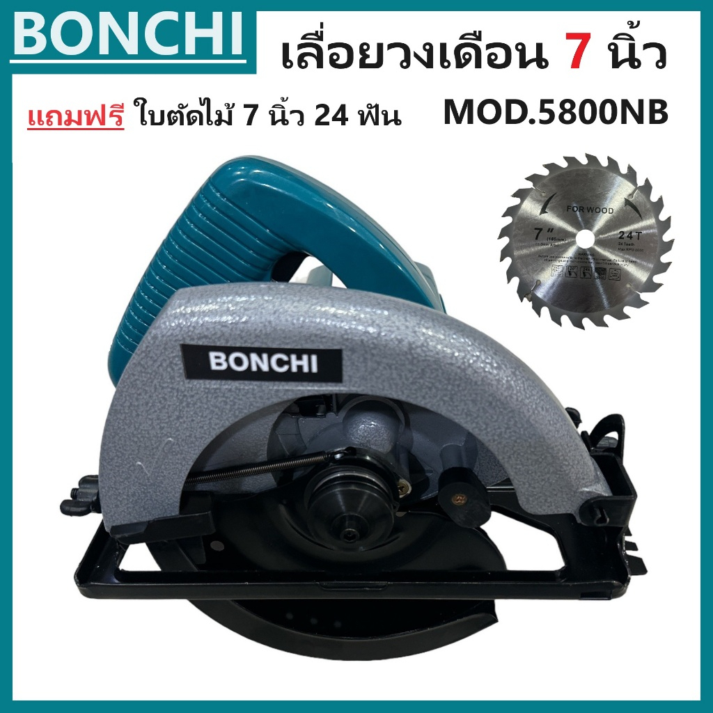 BONCHI เลื่อยวงเดือน 7 นิ้ว 1200W 5800NB  เลื่อยไฟฟ้า แถมฟรีใบตัดไม้+