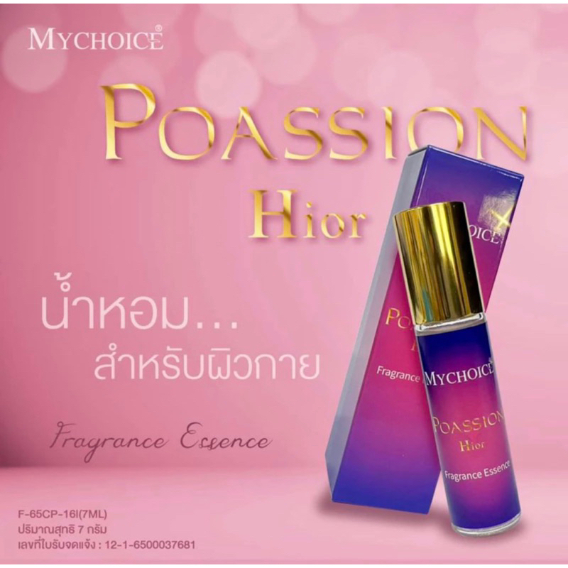 Mychoice Fragrance Essence กลิ่น พอสชั่น ไฮออ กลิ่นหอมนุ่มนวล ปริมาณ 7 มล.