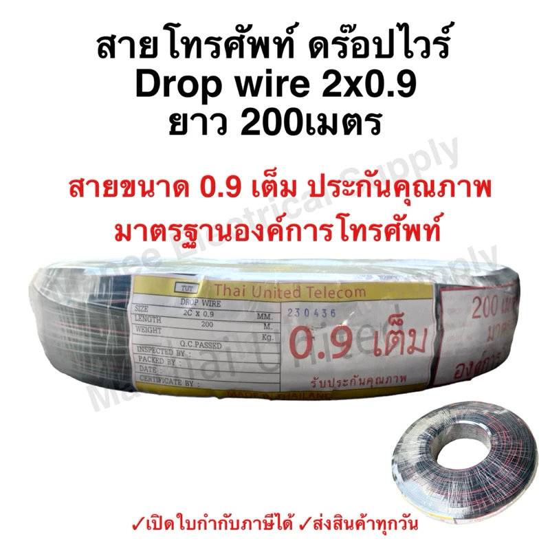 สายดรอปวาย เต็ม มีสลิง 2x0.9 mm ยาว 200 เมตร DROP WIRE แบบทองแดงชุป สายโทรศัพท์ ภายนอก สาย ดรอปวาย