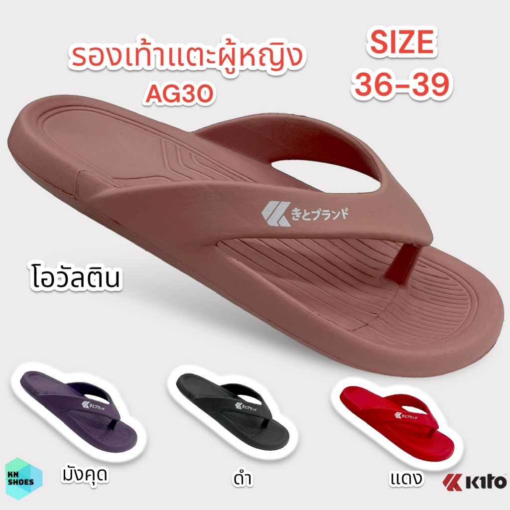 รองเท้าแตแบบหนีบ พื้นนิ่ม ใส่ได้ทั้งชายและหญิง Kito AG30 ราคาถูก มีเก็บเงินปลายทาง