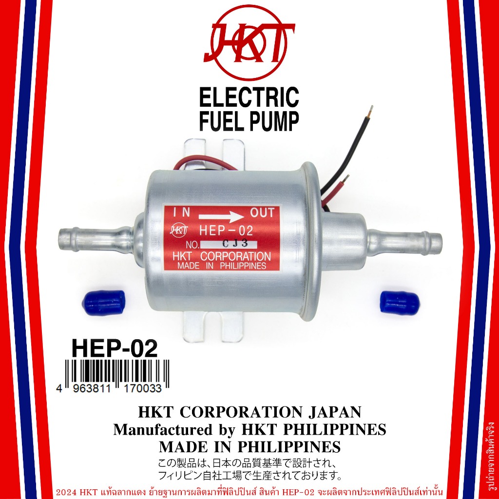 ปั๊มติ๊กไฟฟ้า HKT HEP-02 12V ขางอ 90 องศา HKT แท้ ฉลากแดง ผลิตในประเทศฟิลิปปินส์เท่านั้น ปั๊มน้ำมันไ