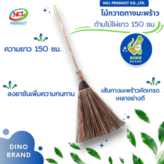 ไม้กวาดทางมะพร้าว ด้ามยาว ความยาวรวม 150 ซม. DINO BRAND