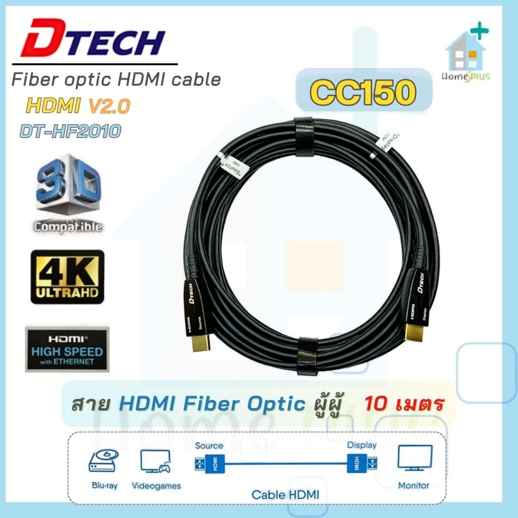 DTECH สาย HDMI Fiber optic 4K@60Hz/3D 10 เมตร ผู้ผู้ V.2.0 รุ่น CC150 (สายไฟเบอร์ออฟติก)