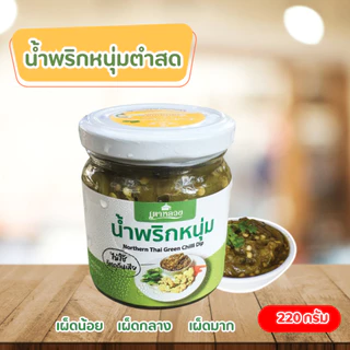 น้ำพริกหนุ่มแท้(ไม่ใส่สารกันบูด) พริกล้วนๆ Byเตาหลวง