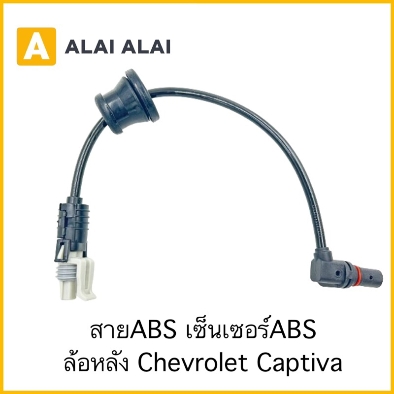 【K026】สายABS เซ็นเซอร์ABS ล้อหลัง Chevrolet Captiva