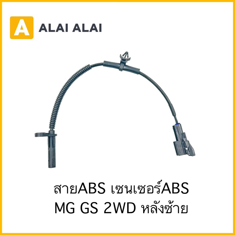 【K024】สายABS เซ็นเซอร์ABS ล้อหลัง-ซ้าย MG GS 2WD