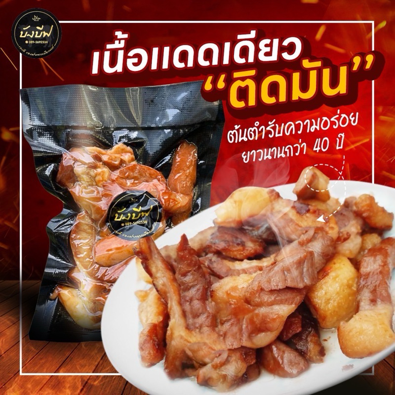 บังบีฟเนื้อแดดเดียวพร้อมทาน(ติดมัน) ฮาลาล100%