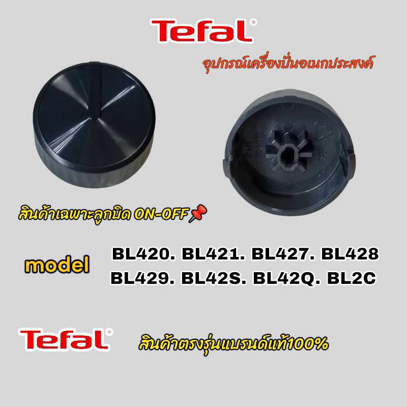 ลูกบิด ON-OFF เครื่องปั่นอเนกประสงค์ TefaL สินค้าตรงรุ่น BL42S-BL2C-BL421-BL420-BL428-BL429-BL42Q พร