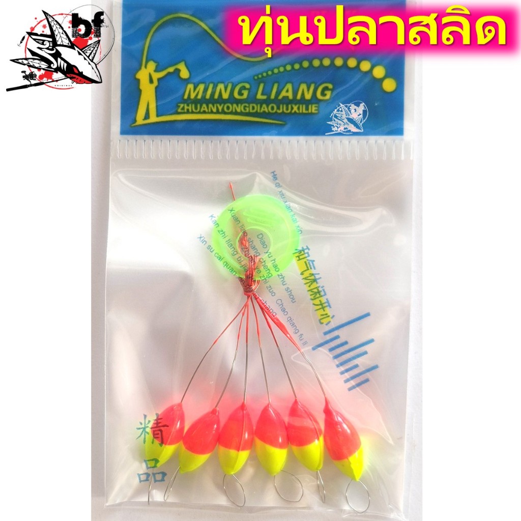 ทุ่นปลาสลิด ทุ่นตกกุ้ง ตกปลาหมอ ตกปลาสลิด