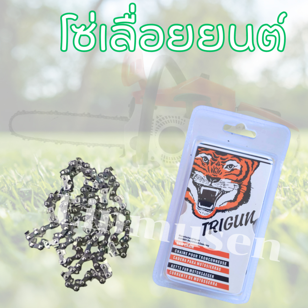 โซ่เลื่อยยนต์ โซ่เลื่อยยนต์ตราเสือ 12,18,20,22 นิ้ว คมทน 100% ( ส่งไว )