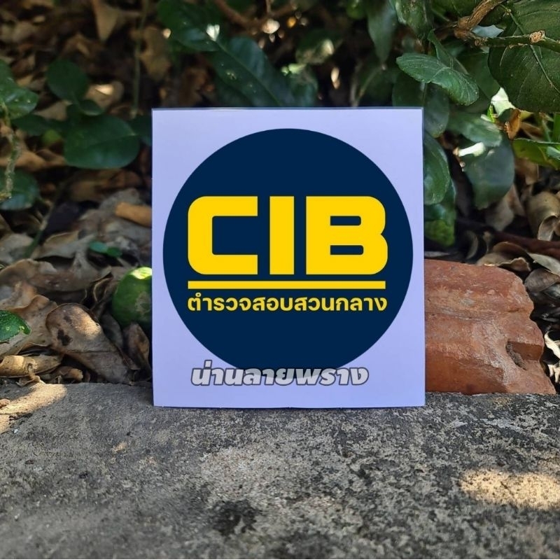 สติกเกอร์ CIB ขนาด 8×8cm