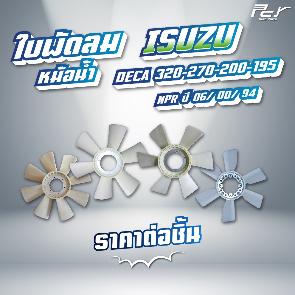 ใบพัดลมหม้อน้ำ ISUZU // DECA 195-200 / DECA 270 / DECA 320 / GIGA GXZ / GIGA EXR   * ของแต่ง รถบรรทุก *