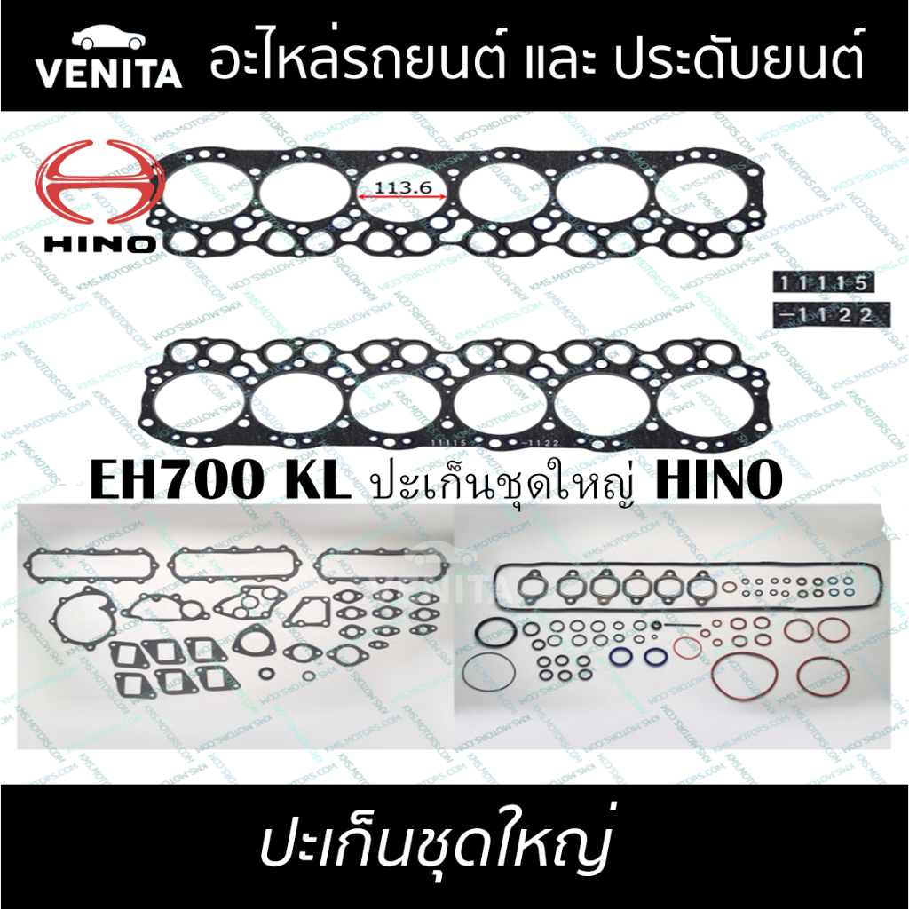 EH700 KL ปะเก็นชุดใหญ่ ไฟเบอร์ ฮีโน่  ปะเก็น EH700 KL  HINO  04010-0465 พร้อมส่ง ประเก็นชุดใหญ่