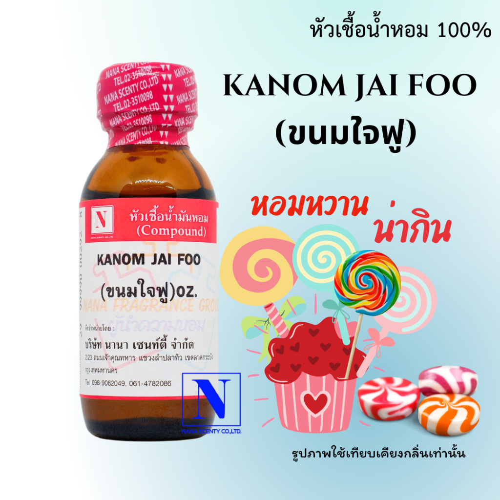 หัวเชื้อน้ำหอมแท้ 100% กลิ่นขนมใจฟู (KANOM JAIFOO)