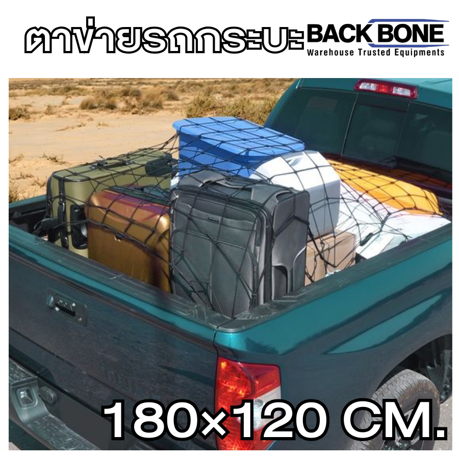 ตาข่ายยางยืดพร้อมตะขอ 180×120 ซม. เหมาะสำหรับคลุม Rack บนหลังคารถยนต์