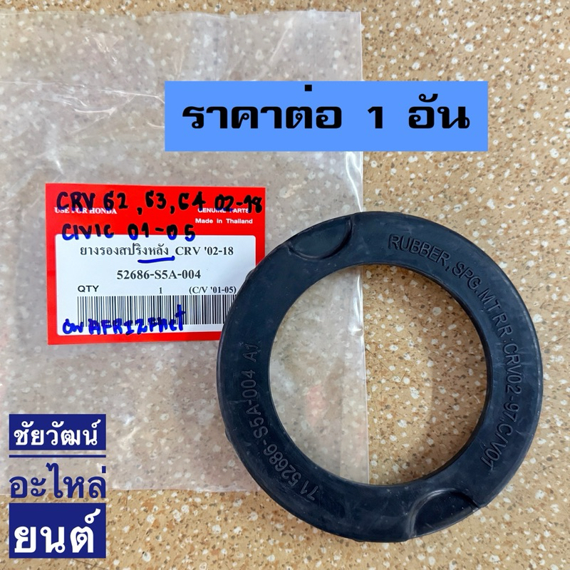ยางรองสปริงหลัง Honda CRV G2 , G3 ปี 2002-2018 , Civic ปี 2001-2005