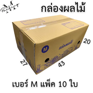 กล่องผลไม้ รวมไซส์ แพ็ค 10/20 ใบ หนา 5 ชั้น เจาะรูอย่างดี